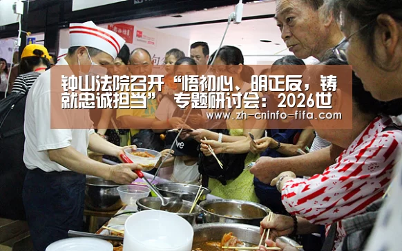 钟山法院召开“悟初心、明正反,铸就忠诚担当” 专题研讨会:2026世界杯(图2) 2026世界杯