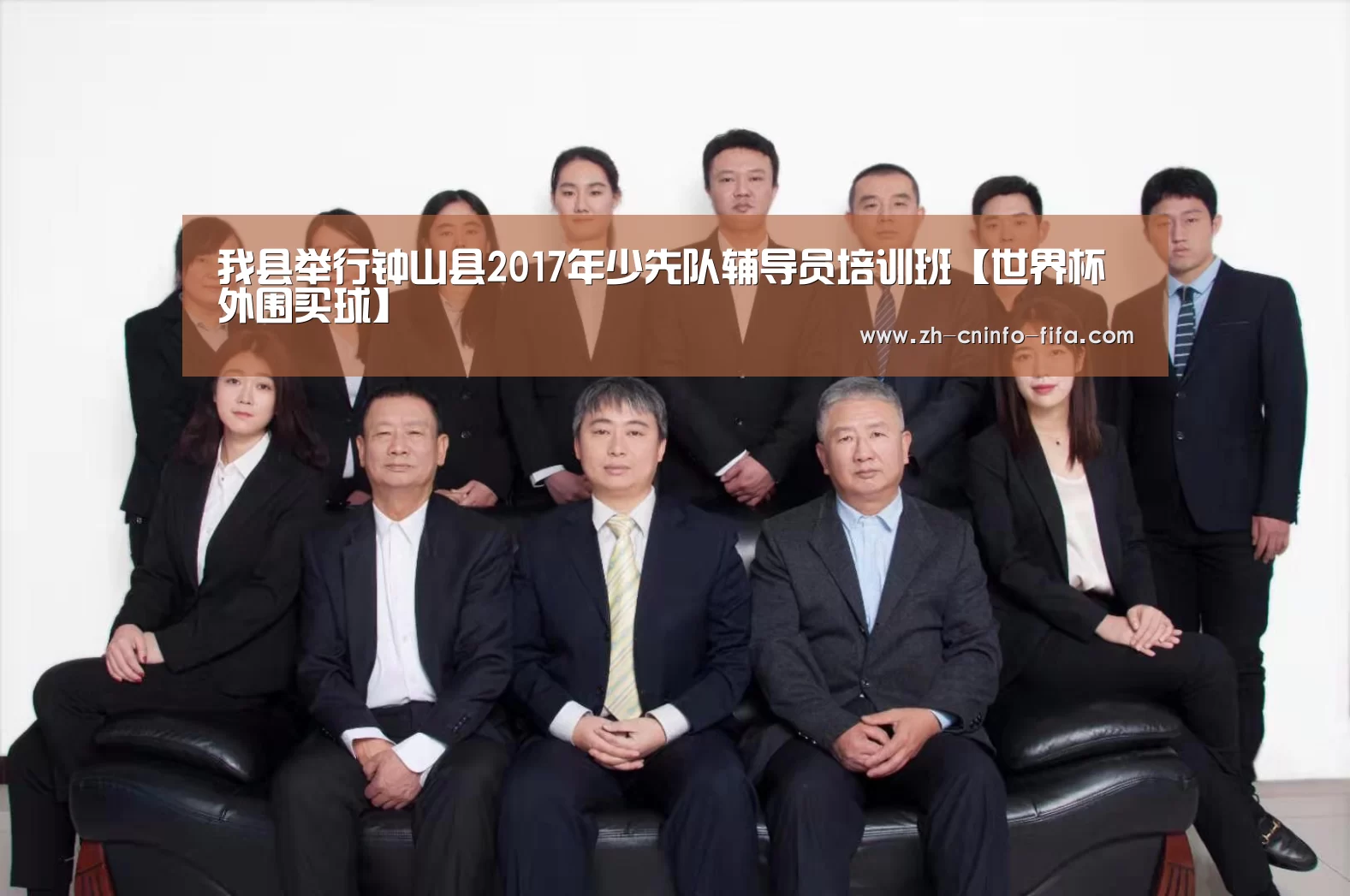 我县举行钟山县2017年少先队辅导员培训班【世界杯外围买球】