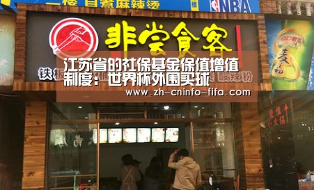 江苏省的社保基金保值增值制度：世界杯外围买球