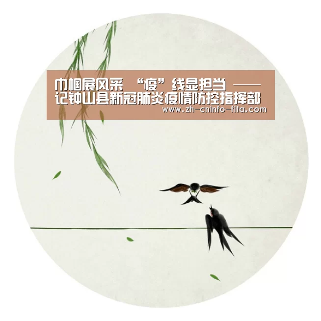 巾帼展风采 “疫”线显担当 ——记钟山县新冠肺炎疫情防控指挥部督查组组长、纪委副