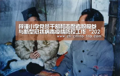 梓潼小学党员干部和志愿者积极参与新型冠状病毒疫情防控工作‘2026世界杯’