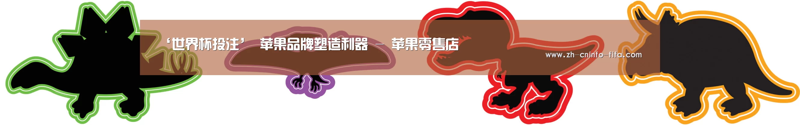 ‘世界杯投注’
苹果品牌塑造利器 - 苹果零售店(图2) 2026世界杯
