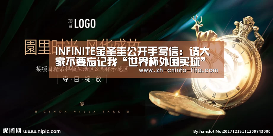 INFINITE金圣圭公开手写信：请大家不要忘记我“世界杯外围买球”