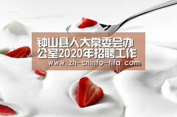 钟山县人大常委会办公室2020年招聘工作人员公告“世界杯投注”