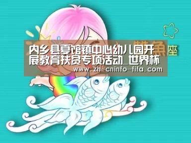 内乡县夏馆镇中心幼儿园开展教育扶贫专项活动_世界杯买球网站