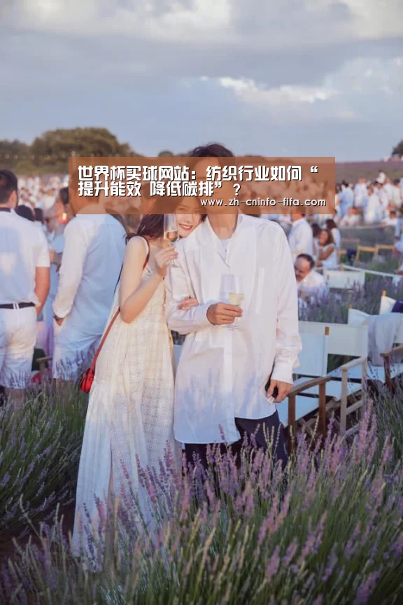 世界杯买球网站：纺织行业如何“提升能效 降低碳排”？