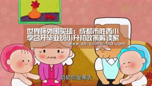 世界杯外围买球：成都市胜西小学召开毕业班小升初政策解读家长会