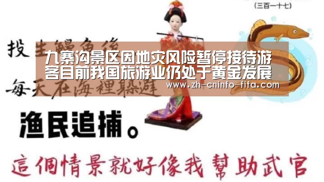 九寨沟景区因地灾风险暂停接待游客目前我国旅游业仍处于黄金发展期_世界杯投注