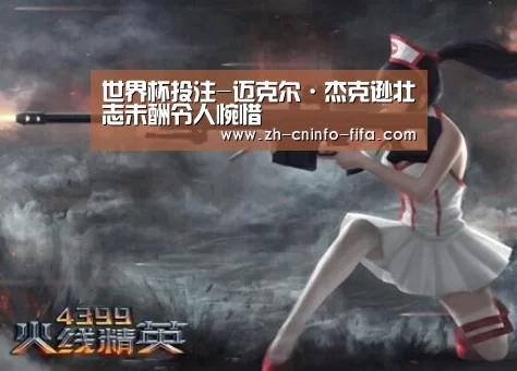 世界杯投注-迈克尔·杰克逊壮志未酬令人惋惜