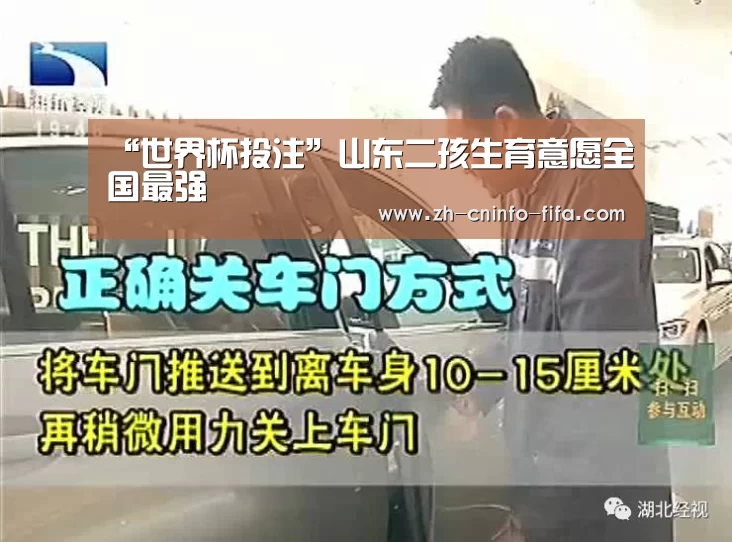 “世界杯投注”山东二孩生育意愿全国最强